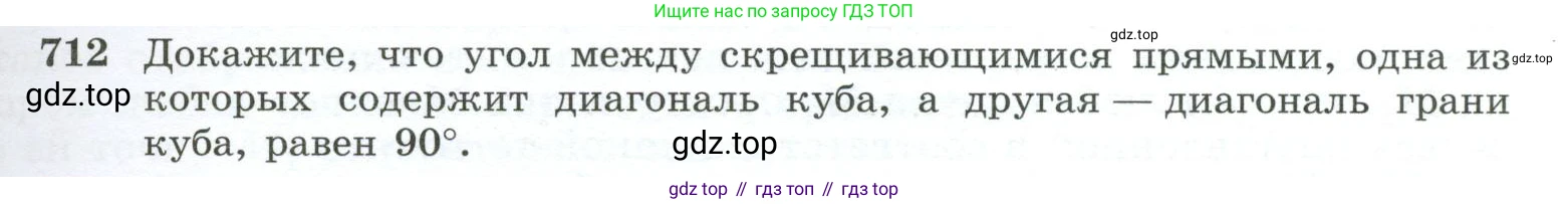 ГДЗ Геометрия, 10-11 класс Учебник, авторы: Атанасян Левон Сергеевич, Бутузов Валентин Фёдорович, Кадомцев Сергей Борисович, Позняк Эдуард Генрихович, Киселёва Людмила Сергеевна, издательство Просвещение, Москва, 2019, коричневого цвета, страница 179, номер 712, Условие