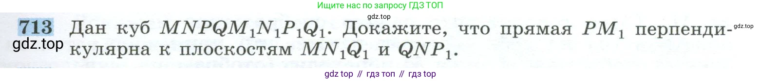 ГДЗ Геометрия, 10-11 класс Учебник, авторы: Атанасян Левон Сергеевич, Бутузов Валентин Фёдорович, Кадомцев Сергей Борисович, Позняк Эдуард Генрихович, Киселёва Людмила Сергеевна, издательство Просвещение, Москва, 2019, коричневого цвета, страница 179, номер 713, Условие