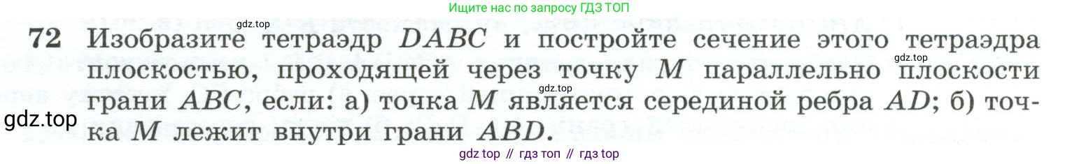 ГДЗ Геометрия, 10-11 класс Учебник, авторы: Атанасян Левон Сергеевич, Бутузов Валентин Фёдорович, Кадомцев Сергей Борисович, Позняк Эдуард Генрихович, Киселёва Людмила Сергеевна, издательство Просвещение, Москва, 2019, коричневого цвета, страница 31, номер 72, Условие