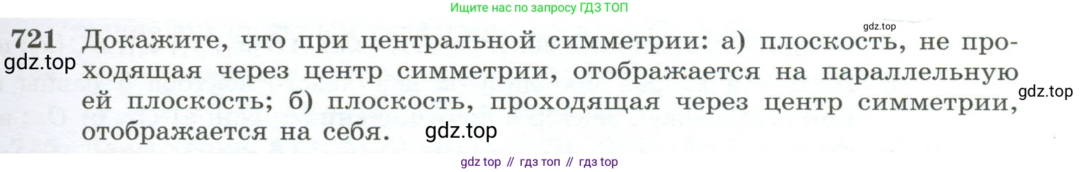 ГДЗ Геометрия, 10-11 класс Учебник, авторы: Атанасян Левон Сергеевич, Бутузов Валентин Фёдорович, Кадомцев Сергей Борисович, Позняк Эдуард Генрихович, Киселёва Людмила Сергеевна, издательство Просвещение, Москва, 2019, коричневого цвета, страница 185, номер 721, Условие