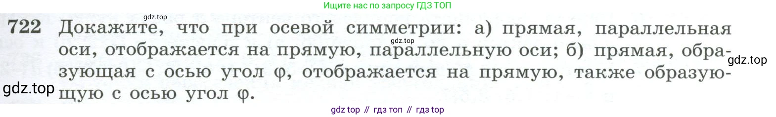 ГДЗ Геометрия, 10-11 класс Учебник, авторы: Атанасян Левон Сергеевич, Бутузов Валентин Фёдорович, Кадомцев Сергей Борисович, Позняк Эдуард Генрихович, Киселёва Людмила Сергеевна, издательство Просвещение, Москва, 2019, коричневого цвета, страница 185, номер 722, Условие