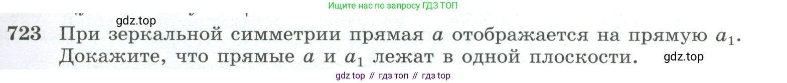 ГДЗ Геометрия, 10-11 класс Учебник, авторы: Атанасян Левон Сергеевич, Бутузов Валентин Фёдорович, Кадомцев Сергей Борисович, Позняк Эдуард Генрихович, Киселёва Людмила Сергеевна, издательство Просвещение, Москва, 2019, коричневого цвета, страница 185, номер 723, Условие