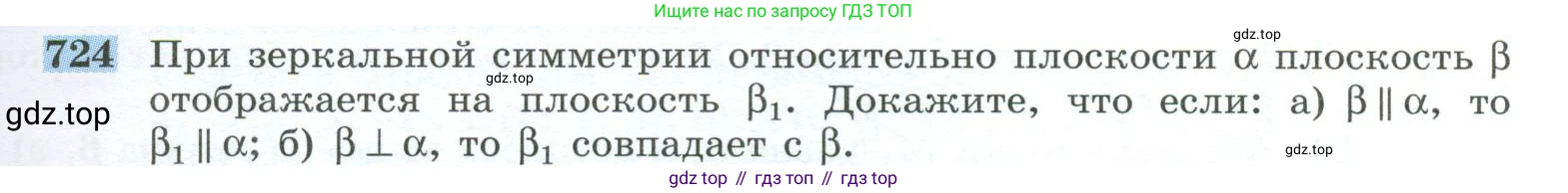 ГДЗ Геометрия, 10-11 класс Учебник, авторы: Атанасян Левон Сергеевич, Бутузов Валентин Фёдорович, Кадомцев Сергей Борисович, Позняк Эдуард Генрихович, Киселёва Людмила Сергеевна, издательство Просвещение, Москва, 2019, коричневого цвета, страница 185, номер 724, Условие