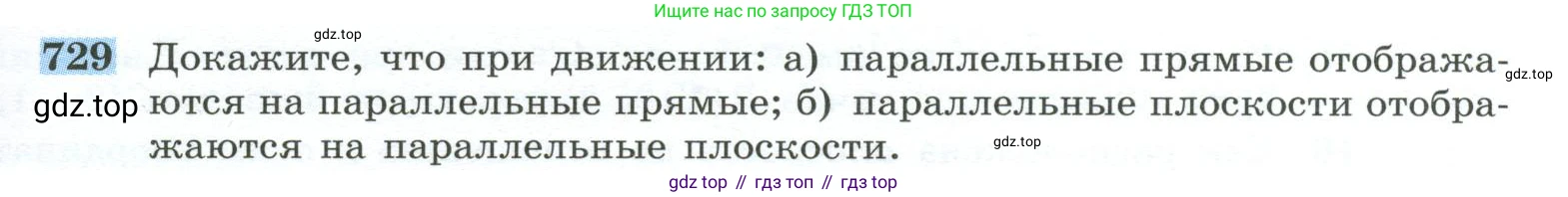 ГДЗ Геометрия, 10-11 класс Учебник, авторы: Атанасян Левон Сергеевич, Бутузов Валентин Фёдорович, Кадомцев Сергей Борисович, Позняк Эдуард Генрихович, Киселёва Людмила Сергеевна, издательство Просвещение, Москва, 2019, коричневого цвета, страница 185, номер 729, Условие