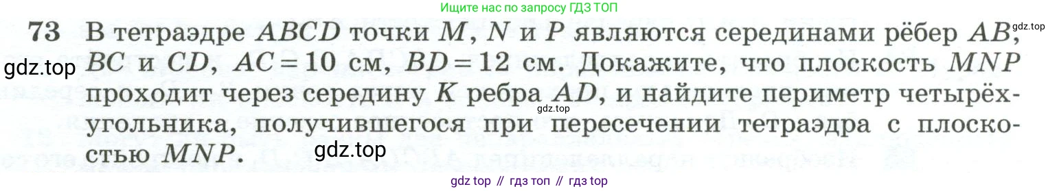 Геометрия, 10-11 класс Учебник, авторы: Атанасян Левон Сергеевич, Бутузов Валентин Фёдорович, Кадомцев Сергей Борисович, Позняк Эдуард Генрихович, Киселёва Людмила Сергеевна, издательство Просвещение, Москва, 2019, коричневого цвета, страница 31, номер 73, Условие