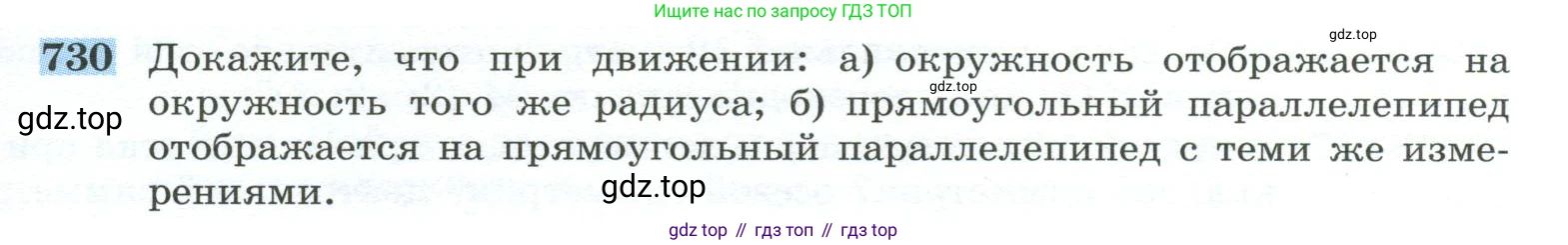 ГДЗ Геометрия, 10-11 класс Учебник, авторы: Атанасян Левон Сергеевич, Бутузов Валентин Фёдорович, Кадомцев Сергей Борисович, Позняк Эдуард Генрихович, Киселёва Людмила Сергеевна, издательство Просвещение, Москва, 2019, коричневого цвета, страница 185, номер 730, Условие