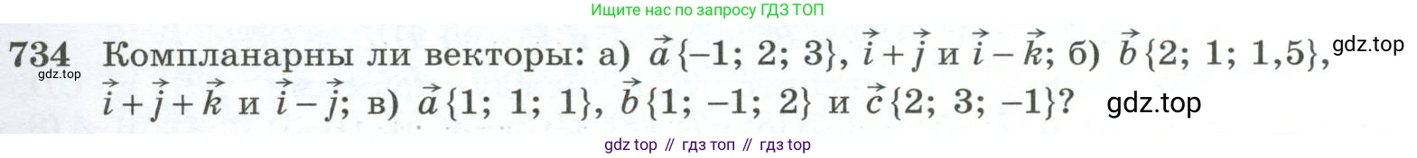 ГДЗ Геометрия, 10-11 класс Учебник, авторы: Атанасян Левон Сергеевич, Бутузов Валентин Фёдорович, Кадомцев Сергей Борисович, Позняк Эдуард Генрихович, Киселёва Людмила Сергеевна, издательство Просвещение, Москва, 2019, коричневого цвета, страница 187, номер 734, Условие
