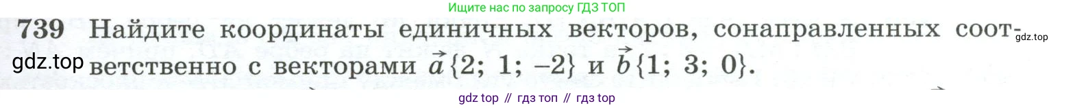 ГДЗ Геометрия, 10-11 класс Учебник, авторы: Атанасян Левон Сергеевич, Бутузов Валентин Фёдорович, Кадомцев Сергей Борисович, Позняк Эдуард Генрихович, Киселёва Людмила Сергеевна, издательство Просвещение, Москва, 2019, коричневого цвета, страница 187, номер 739, Условие