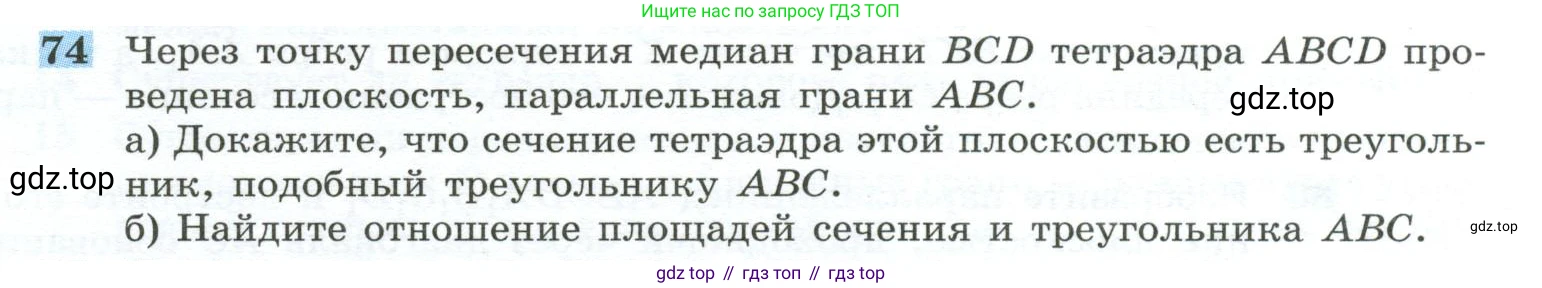 ГДЗ Геометрия, 10-11 класс Учебник, авторы: Атанасян Левон Сергеевич, Бутузов Валентин Фёдорович, Кадомцев Сергей Борисович, Позняк Эдуард Генрихович, Киселёва Людмила Сергеевна, издательство Просвещение, Москва, 2019, коричневого цвета, страница 31, номер 74, Условие