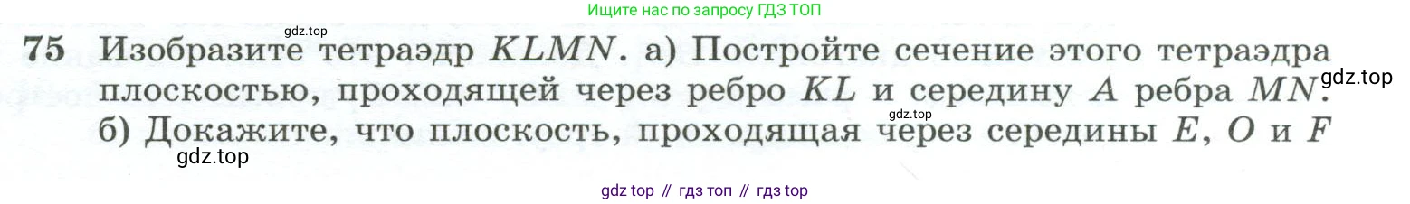 Геометрия, 10-11 класс Учебник, авторы: Атанасян Левон Сергеевич, Бутузов Валентин Фёдорович, Кадомцев Сергей Борисович, Позняк Эдуард Генрихович, Киселёва Людмила Сергеевна, издательство Просвещение, Москва, 2019, коричневого цвета, страница 31, номер 75, Условие