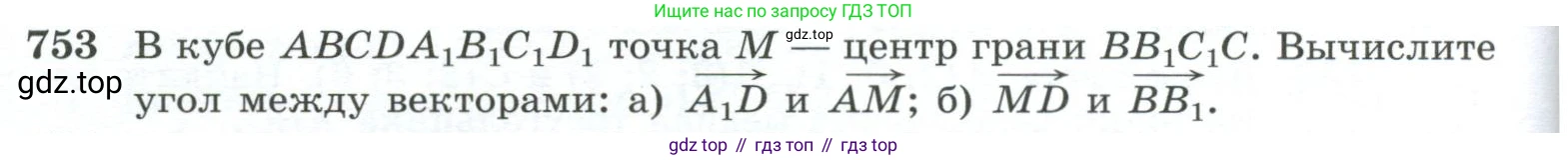 ГДЗ Геометрия, 10-11 класс Учебник, авторы: Атанасян Левон Сергеевич, Бутузов Валентин Фёдорович, Кадомцев Сергей Борисович, Позняк Эдуард Генрихович, Киселёва Людмила Сергеевна, издательство Просвещение, Москва, 2019, коричневого цвета, страница 188, номер 753, Условие