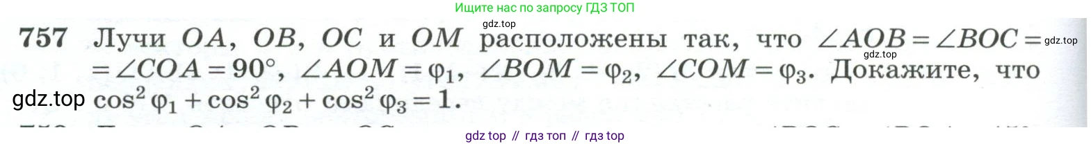 ГДЗ Геометрия, 10-11 класс Учебник, авторы: Атанасян Левон Сергеевич, Бутузов Валентин Фёдорович, Кадомцев Сергей Борисович, Позняк Эдуард Генрихович, Киселёва Людмила Сергеевна, издательство Просвещение, Москва, 2019, коричневого цвета, страница 188, номер 757, Условие