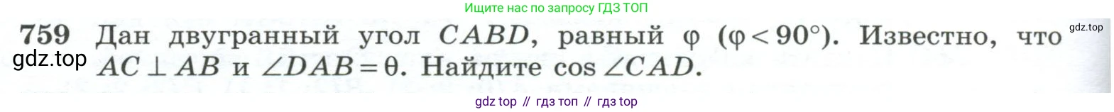 ГДЗ Геометрия, 10-11 класс Учебник, авторы: Атанасян Левон Сергеевич, Бутузов Валентин Фёдорович, Кадомцев Сергей Борисович, Позняк Эдуард Генрихович, Киселёва Людмила Сергеевна, издательство Просвещение, Москва, 2019, коричневого цвета, страница 188, номер 759, Условие