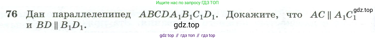 ГДЗ Геометрия, 10-11 класс Учебник, авторы: Атанасян Левон Сергеевич, Бутузов Валентин Фёдорович, Кадомцев Сергей Борисович, Позняк Эдуард Генрихович, Киселёва Людмила Сергеевна, издательство Просвещение, Москва, 2019, коричневого цвета, страница 32, номер 76, Условие