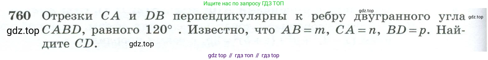 ГДЗ Геометрия, 10-11 класс Учебник, авторы: Атанасян Левон Сергеевич, Бутузов Валентин Фёдорович, Кадомцев Сергей Борисович, Позняк Эдуард Генрихович, Киселёва Людмила Сергеевна, издательство Просвещение, Москва, 2019, коричневого цвета, страница 188, номер 760, Условие