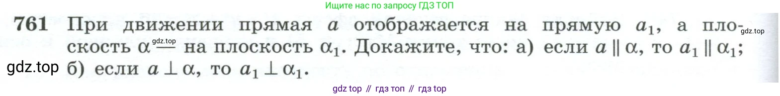 ГДЗ Геометрия, 10-11 класс Учебник, авторы: Атанасян Левон Сергеевич, Бутузов Валентин Фёдорович, Кадомцев Сергей Борисович, Позняк Эдуард Генрихович, Киселёва Людмила Сергеевна, издательство Просвещение, Москва, 2019, коричневого цвета, страница 188, номер 761, Условие