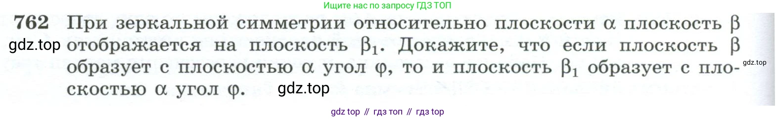 ГДЗ Геометрия, 10-11 класс Учебник, авторы: Атанасян Левон Сергеевич, Бутузов Валентин Фёдорович, Кадомцев Сергей Борисович, Позняк Эдуард Генрихович, Киселёва Людмила Сергеевна, издательство Просвещение, Москва, 2019, коричневого цвета, страница 188, номер 762, Условие