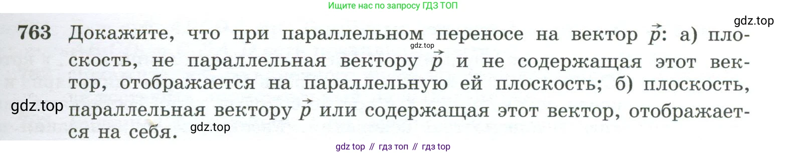 ГДЗ Геометрия, 10-11 класс Учебник, авторы: Атанасян Левон Сергеевич, Бутузов Валентин Фёдорович, Кадомцев Сергей Борисович, Позняк Эдуард Генрихович, Киселёва Людмила Сергеевна, издательство Просвещение, Москва, 2019, коричневого цвета, страница 189, номер 763, Условие