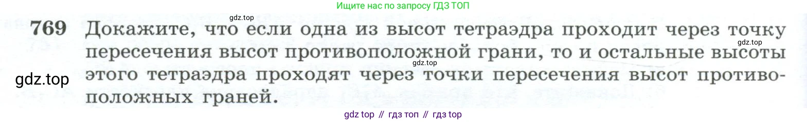 ГДЗ Геометрия, 10-11 класс Учебник, авторы: Атанасян Левон Сергеевич, Бутузов Валентин Фёдорович, Кадомцев Сергей Борисович, Позняк Эдуард Генрихович, Киселёва Людмила Сергеевна, издательство Просвещение, Москва, 2019, коричневого цвета, страница 190, номер 769, Условие