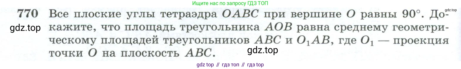 ГДЗ Геометрия, 10-11 класс Учебник, авторы: Атанасян Левон Сергеевич, Бутузов Валентин Фёдорович, Кадомцев Сергей Борисович, Позняк Эдуард Генрихович, Киселёва Людмила Сергеевна, издательство Просвещение, Москва, 2019, коричневого цвета, страница 190, номер 770, Условие