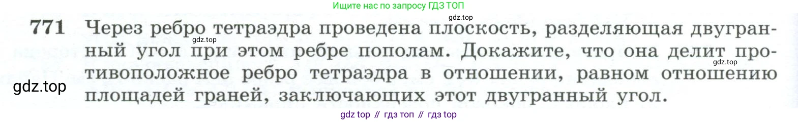 ГДЗ Геометрия, 10-11 класс Учебник, авторы: Атанасян Левон Сергеевич, Бутузов Валентин Фёдорович, Кадомцев Сергей Борисович, Позняк Эдуард Генрихович, Киселёва Людмила Сергеевна, издательство Просвещение, Москва, 2019, коричневого цвета, страница 190, номер 771, Условие