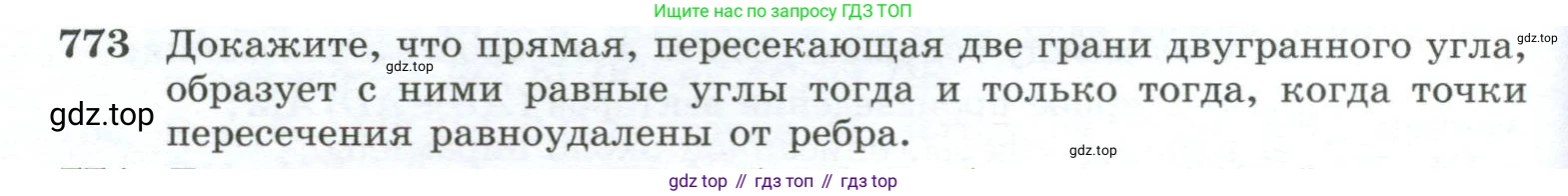 ГДЗ Геометрия, 10-11 класс Учебник, авторы: Атанасян Левон Сергеевич, Бутузов Валентин Фёдорович, Кадомцев Сергей Борисович, Позняк Эдуард Генрихович, Киселёва Людмила Сергеевна, издательство Просвещение, Москва, 2019, коричневого цвета, страница 190, номер 773, Условие