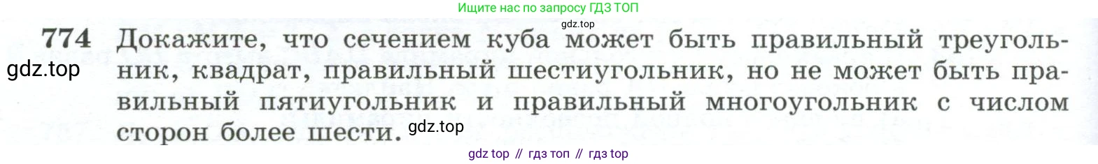 ГДЗ Геометрия, 10-11 класс Учебник, авторы: Атанасян Левон Сергеевич, Бутузов Валентин Фёдорович, Кадомцев Сергей Борисович, Позняк Эдуард Генрихович, Киселёва Людмила Сергеевна, издательство Просвещение, Москва, 2019, коричневого цвета, страница 190, номер 774, Условие