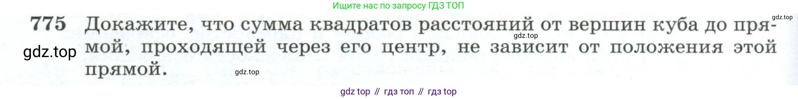 ГДЗ Геометрия, 10-11 класс Учебник, авторы: Атанасян Левон Сергеевич, Бутузов Валентин Фёдорович, Кадомцев Сергей Борисович, Позняк Эдуард Генрихович, Киселёва Людмила Сергеевна, издательство Просвещение, Москва, 2019, коричневого цвета, страница 190, номер 775, Условие