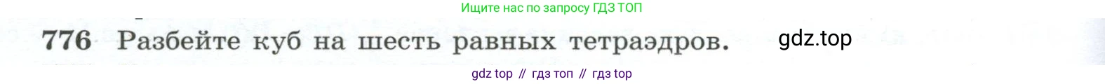 ГДЗ Геометрия, 10-11 класс Учебник, авторы: Атанасян Левон Сергеевич, Бутузов Валентин Фёдорович, Кадомцев Сергей Борисович, Позняк Эдуард Генрихович, Киселёва Людмила Сергеевна, издательство Просвещение, Москва, 2019, коричневого цвета, страница 190, номер 776, Условие