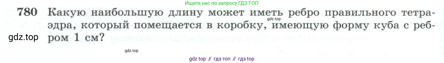 ГДЗ Геометрия, 10-11 класс Учебник, авторы: Атанасян Левон Сергеевич, Бутузов Валентин Фёдорович, Кадомцев Сергей Борисович, Позняк Эдуард Генрихович, Киселёва Людмила Сергеевна, издательство Просвещение, Москва, 2019, коричневого цвета, страница 190, номер 780, Условие
