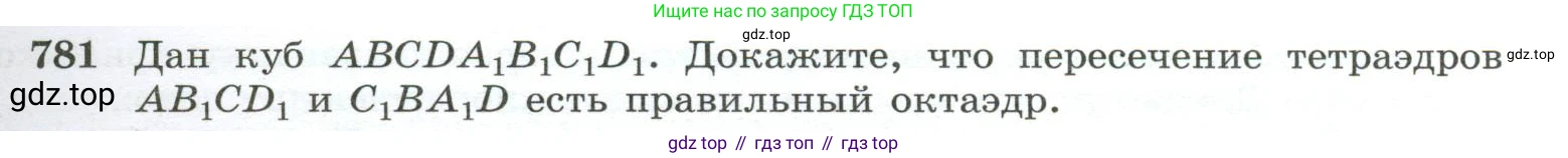 ГДЗ Геометрия, 10-11 класс Учебник, авторы: Атанасян Левон Сергеевич, Бутузов Валентин Фёдорович, Кадомцев Сергей Борисович, Позняк Эдуард Генрихович, Киселёва Людмила Сергеевна, издательство Просвещение, Москва, 2019, коричневого цвета, страница 191, номер 781, Условие