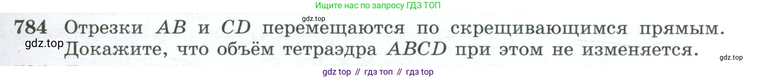 ГДЗ Геометрия, 10-11 класс Учебник, авторы: Атанасян Левон Сергеевич, Бутузов Валентин Фёдорович, Кадомцев Сергей Борисович, Позняк Эдуард Генрихович, Киселёва Людмила Сергеевна, издательство Просвещение, Москва, 2019, коричневого цвета, страница 191, номер 784, Условие