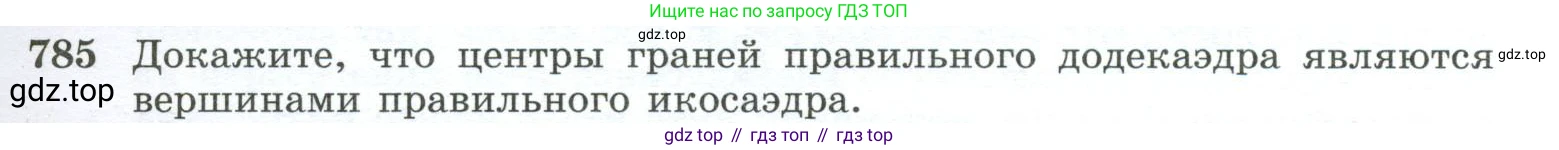 ГДЗ Геометрия, 10-11 класс Учебник, авторы: Атанасян Левон Сергеевич, Бутузов Валентин Фёдорович, Кадомцев Сергей Борисович, Позняк Эдуард Генрихович, Киселёва Людмила Сергеевна, издательство Просвещение, Москва, 2019, коричневого цвета, страница 191, номер 785, Условие