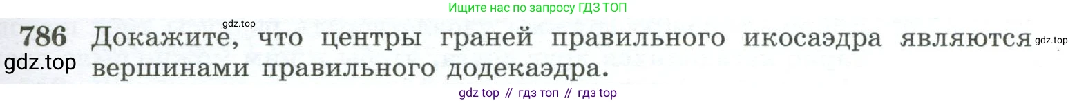 ГДЗ Геометрия, 10-11 класс Учебник, авторы: Атанасян Левон Сергеевич, Бутузов Валентин Фёдорович, Кадомцев Сергей Борисович, Позняк Эдуард Генрихович, Киселёва Людмила Сергеевна, издательство Просвещение, Москва, 2019, коричневого цвета, страница 191, номер 786, Условие