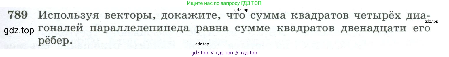 ГДЗ Геометрия, 10-11 класс Учебник, авторы: Атанасян Левон Сергеевич, Бутузов Валентин Фёдорович, Кадомцев Сергей Борисович, Позняк Эдуард Генрихович, Киселёва Людмила Сергеевна, издательство Просвещение, Москва, 2019, коричневого цвета, страница 191, номер 789, Условие