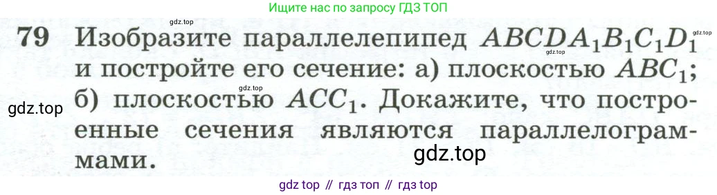 ГДЗ Геометрия, 10-11 класс Учебник, авторы: Атанасян Левон Сергеевич, Бутузов Валентин Фёдорович, Кадомцев Сергей Борисович, Позняк Эдуард Генрихович, Киселёва Людмила Сергеевна, издательство Просвещение, Москва, 2019, коричневого цвета, страница 32, номер 79, Условие