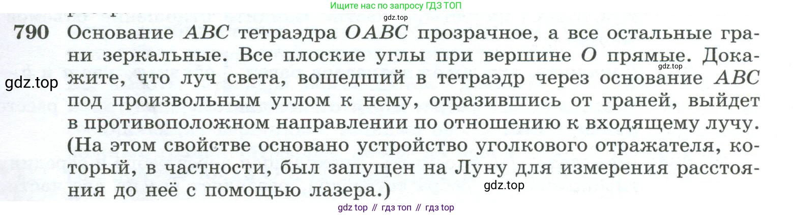 ГДЗ Геометрия, 10-11 класс Учебник, авторы: Атанасян Левон Сергеевич, Бутузов Валентин Фёдорович, Кадомцев Сергей Борисович, Позняк Эдуард Генрихович, Киселёва Людмила Сергеевна, издательство Просвещение, Москва, 2019, коричневого цвета, страница 191, номер 790, Условие