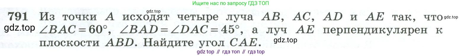 ГДЗ Геометрия, 10-11 класс Учебник, авторы: Атанасян Левон Сергеевич, Бутузов Валентин Фёдорович, Кадомцев Сергей Борисович, Позняк Эдуард Генрихович, Киселёва Людмила Сергеевна, издательство Просвещение, Москва, 2019, коричневого цвета, страница 191, номер 791, Условие