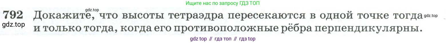 ГДЗ Геометрия, 10-11 класс Учебник, авторы: Атанасян Левон Сергеевич, Бутузов Валентин Фёдорович, Кадомцев Сергей Борисович, Позняк Эдуард Генрихович, Киселёва Людмила Сергеевна, издательство Просвещение, Москва, 2019, коричневого цвета, страница 191, номер 792, Условие