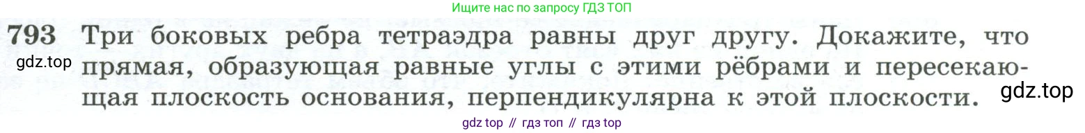 ГДЗ Геометрия, 10-11 класс Учебник, авторы: Атанасян Левон Сергеевич, Бутузов Валентин Фёдорович, Кадомцев Сергей Борисович, Позняк Эдуард Генрихович, Киселёва Людмила Сергеевна, издательство Просвещение, Москва, 2019, коричневого цвета, страница 191, номер 793, Условие