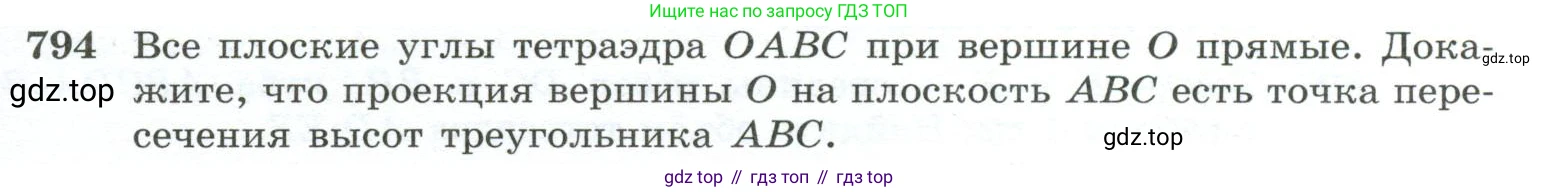 ГДЗ Геометрия, 10-11 класс Учебник, авторы: Атанасян Левон Сергеевич, Бутузов Валентин Фёдорович, Кадомцев Сергей Борисович, Позняк Эдуард Генрихович, Киселёва Людмила Сергеевна, издательство Просвещение, Москва, 2019, коричневого цвета, страница 191, номер 794, Условие