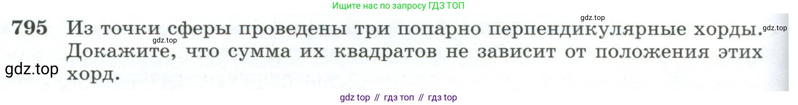 ГДЗ Геометрия, 10-11 класс Учебник, авторы: Атанасян Левон Сергеевич, Бутузов Валентин Фёдорович, Кадомцев Сергей Борисович, Позняк Эдуард Генрихович, Киселёва Людмила Сергеевна, издательство Просвещение, Москва, 2019, коричневого цвета, страница 192, номер 795, Условие