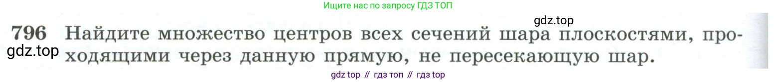 ГДЗ Геометрия, 10-11 класс Учебник, авторы: Атанасян Левон Сергеевич, Бутузов Валентин Фёдорович, Кадомцев Сергей Борисович, Позняк Эдуард Генрихович, Киселёва Людмила Сергеевна, издательство Просвещение, Москва, 2019, коричневого цвета, страница 192, номер 796, Условие