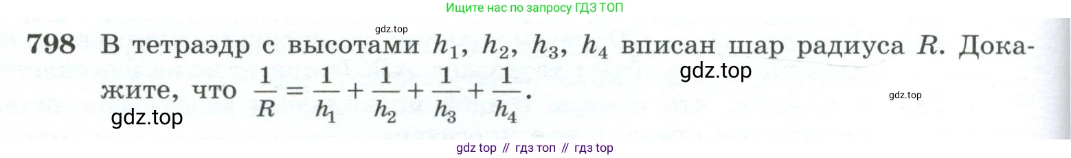 ГДЗ Геометрия, 10-11 класс Учебник, авторы: Атанасян Левон Сергеевич, Бутузов Валентин Фёдорович, Кадомцев Сергей Борисович, Позняк Эдуард Генрихович, Киселёва Людмила Сергеевна, издательство Просвещение, Москва, 2019, коричневого цвета, страница 192, номер 798, Условие