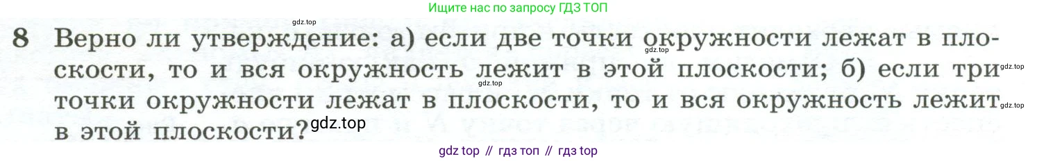 ГДЗ Геометрия, 10-11 класс Учебник, авторы: Атанасян Левон Сергеевич, Бутузов Валентин Фёдорович, Кадомцев Сергей Борисович, Позняк Эдуард Генрихович, Киселёва Людмила Сергеевна, издательство Просвещение, Москва, 2019, коричневого цвета, страница 8, номер 8, Условие