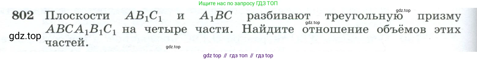 ГДЗ Геометрия, 10-11 класс Учебник, авторы: Атанасян Левон Сергеевич, Бутузов Валентин Фёдорович, Кадомцев Сергей Борисович, Позняк Эдуард Генрихович, Киселёва Людмила Сергеевна, издательство Просвещение, Москва, 2019, коричневого цвета, страница 192, номер 802, Условие