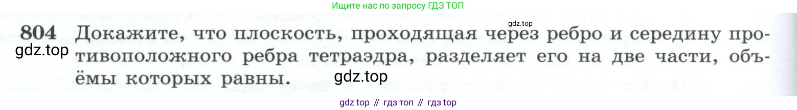 ГДЗ Геометрия, 10-11 класс Учебник, авторы: Атанасян Левон Сергеевич, Бутузов Валентин Фёдорович, Кадомцев Сергей Борисович, Позняк Эдуард Генрихович, Киселёва Людмила Сергеевна, издательство Просвещение, Москва, 2019, коричневого цвета, страница 192, номер 804, Условие