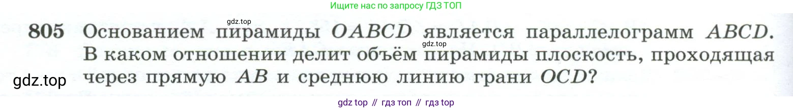 ГДЗ Геометрия, 10-11 класс Учебник, авторы: Атанасян Левон Сергеевич, Бутузов Валентин Фёдорович, Кадомцев Сергей Борисович, Позняк Эдуард Генрихович, Киселёва Людмила Сергеевна, издательство Просвещение, Москва, 2019, коричневого цвета, страница 192, номер 805, Условие