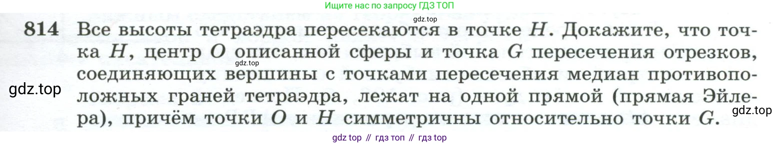 ГДЗ Геометрия, 10-11 класс Учебник, авторы: Атанасян Левон Сергеевич, Бутузов Валентин Фёдорович, Кадомцев Сергей Борисович, Позняк Эдуард Генрихович, Киселёва Людмила Сергеевна, издательство Просвещение, Москва, 2019, коричневого цвета, страница 193, номер 814, Условие