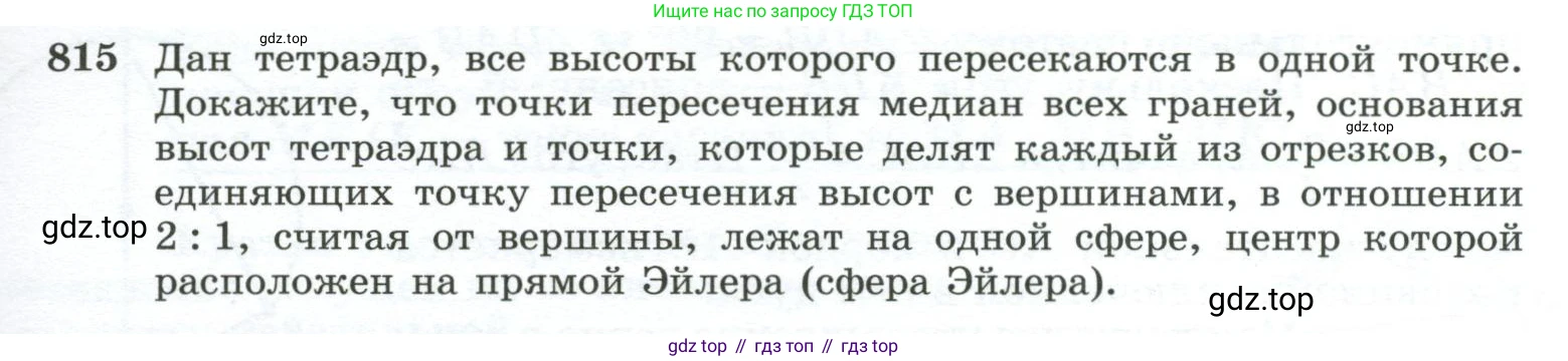 ГДЗ Геометрия, 10-11 класс Учебник, авторы: Атанасян Левон Сергеевич, Бутузов Валентин Фёдорович, Кадомцев Сергей Борисович, Позняк Эдуард Генрихович, Киселёва Людмила Сергеевна, издательство Просвещение, Москва, 2019, коричневого цвета, страница 193, номер 815, Условие